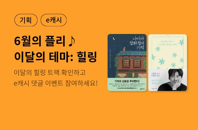 [할인/e캐시] 오디오북 MD 추천 6월의 플리🎶